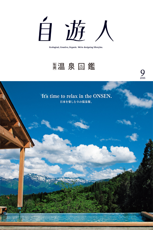 「日本を楽しむ9つの温泉旅。」　　『温泉図鑑』2016年9月号