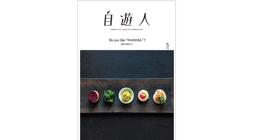 「和食は進化する。」　　　　　　　　2016年5月号
