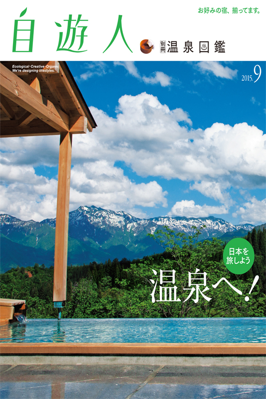 自遊人2015年9月号別冊 温泉図鑑「温泉へ!」