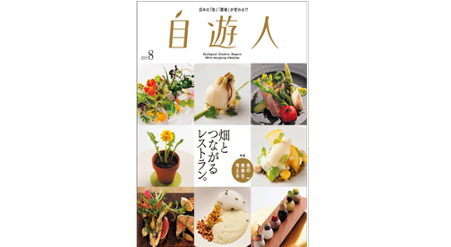 雑誌『自遊人』2015年8月号「畑とつながるレストラン。」