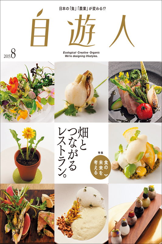 雑誌『自遊人』2015年8月号「畑とつながるレストラン。」