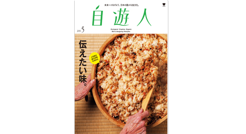 「伝えたい味。」　　　　　　　　　2015年5月号