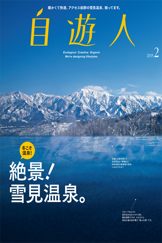 「絶景!雪見温泉。」　　　　　　　2015年2月号
