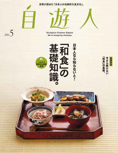 雑誌『自遊人』2014年5月号「日本人なら知らないと!『和食』の基礎知識。」