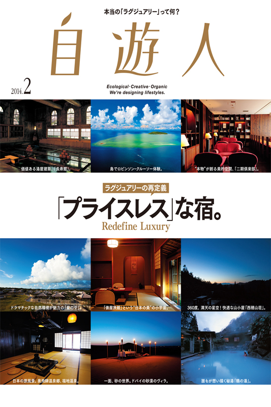 「ラグジュアリーの再定義『プライスレス』な宿。」2014年2月号