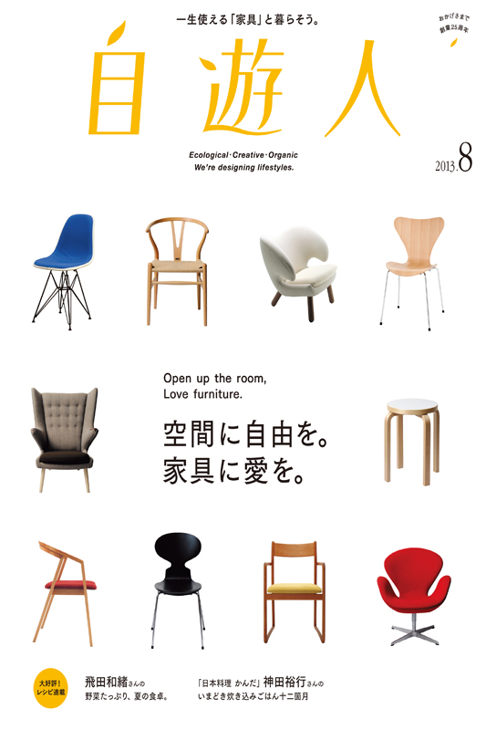 「空間に自由を。家具に愛を。」2013年8月号