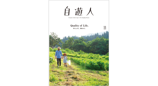 雑誌『自遊人』2015年11月号「Quality of Life.」