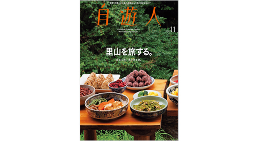 「里山を旅する。」　　　　　　　　2014年11月号