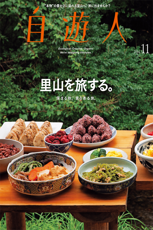 「里山を旅する。」　　　　　　　　2014年11月号