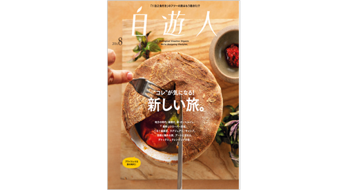 雑誌『自遊人』2014年8月号「コレが気になる!　新しい旅。」