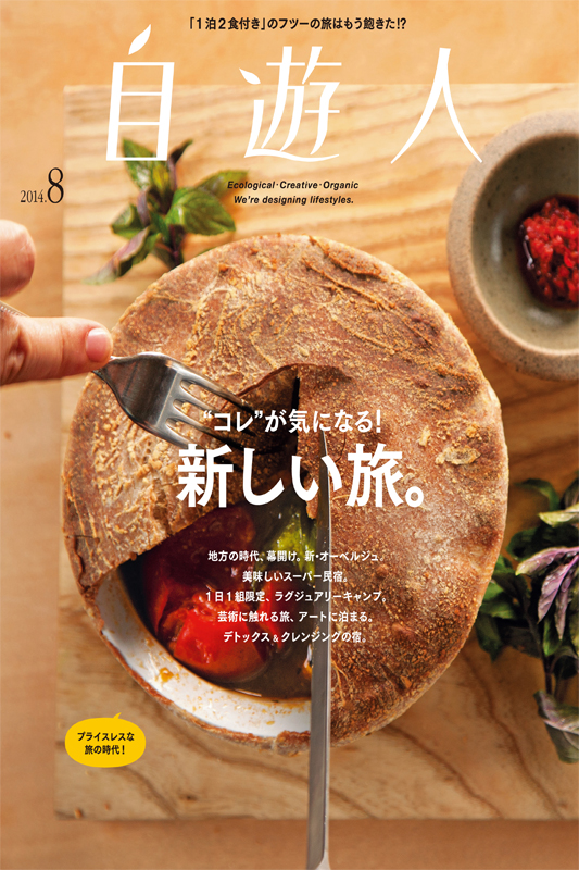 雑誌『自遊人』2014年8月号「コレが気になる!　新しい旅。」