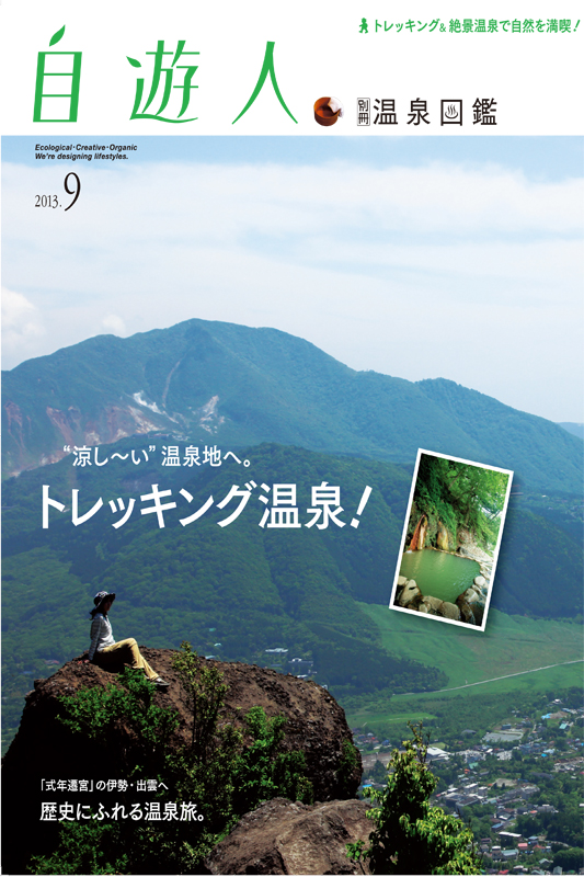 自遊人2013年9月号別冊 温泉図鑑「トレッキング温泉!」