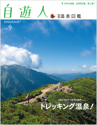 自遊人2014年9月号別冊 温泉図鑑「トレッキング温泉!」