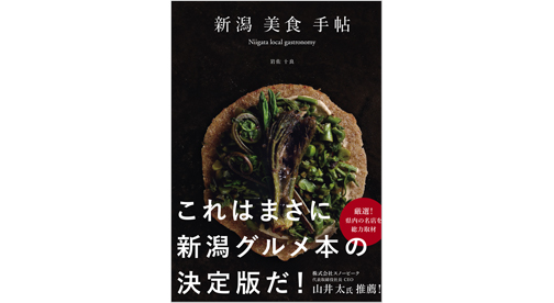雑誌『自遊人』編集長・岩佐十良による新潟の美食ガイド『新潟美食手帖』