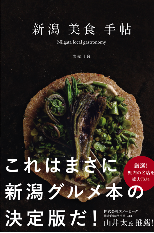 雑誌『自遊人』編集長・岩佐十良による新潟の美食ガイド『新潟美食手帖』