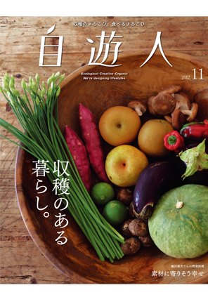 「収穫のある暮らし。」　　　　　　2012年11月号