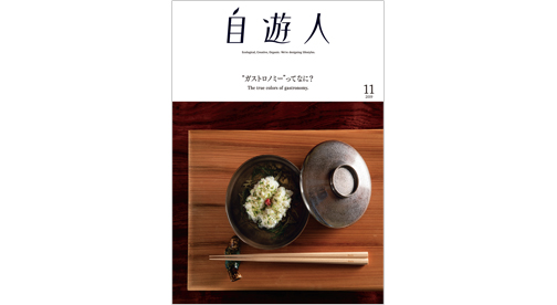 「“ガストロノミー”ってなに?」　　2019年11月号(9/26発売)