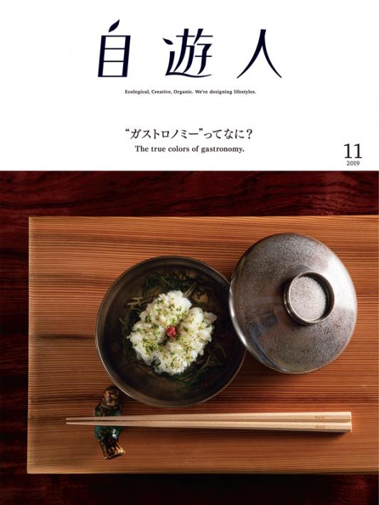 「“ガストロノミー”ってなに?」　　2019年11月号(9/26発売)