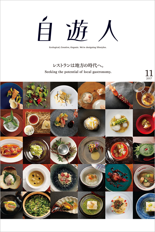 「レストランは地方の時代へ。」　　2017年11月号