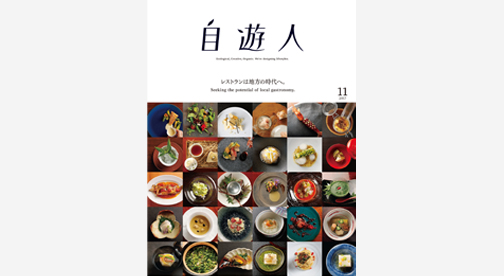「レストランは地方の時代へ。」　　2017年11月号