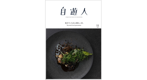 雑誌『自遊人』2018年11月号 「地方でいちばん美味しい店。」