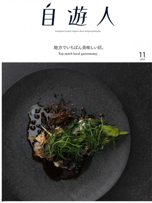 雑誌『自遊人』2018年11月号 「地方でいちばん美味しい店。」