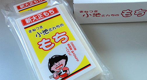 【冬季限定】新潟県産 小池敏雄さん作「杵つき新大正もち」