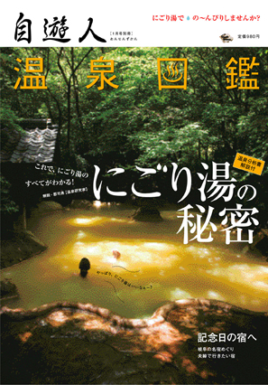 自遊人2009年1月号別冊「温泉図鑑・にごり湯の秘密」
