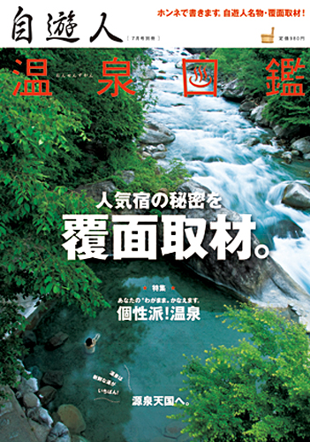自遊人2009年7月号別冊「温泉図鑑・個性派!温泉」