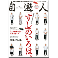 雑誌『自遊人』2008年7月号「すしのいろは。」