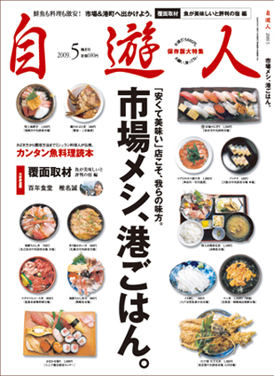 「市場メシ、港ごはん。」　　　　　2009年5月号