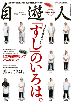 雑誌『自遊人』2008年7月号「すしのいろは。」
