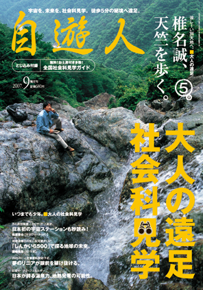 雑誌『自遊人』2007年9月号「大人の遠足・社会科見学」