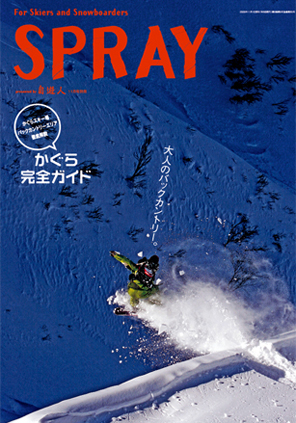 自遊人2008年11月号別冊『SPRAY』