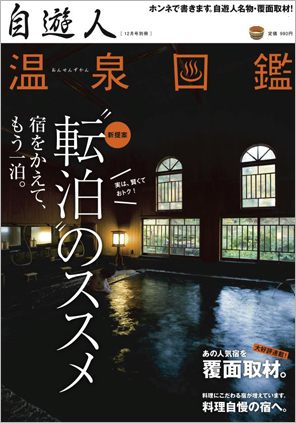 自遊人2009年12月号別冊「温泉図鑑・転泊のススメ」