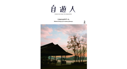 「これからのリゾート。」　　　　　2018年2月号
