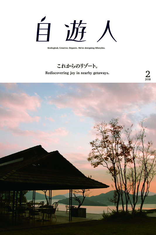 「これからのリゾート。」　　　　　2018年2月号