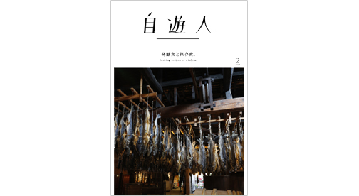 「発酵食と保存食。」　　　　　　　2020年2月号(12/26発売)