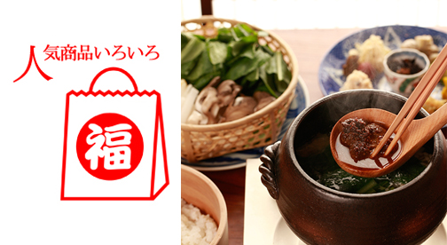 【2025年新春福袋】贅沢! 自遊人オリジナル 和食材コース