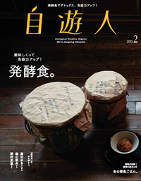 「発酵食。」　　　　　　　　　　　　2013年2月号
