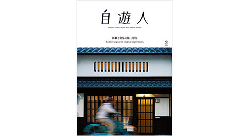 【送料無料】雑誌「自遊人」定期購読　毎号払い・自動継続