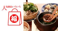 【2025年新春福袋】贅沢! 自遊人オリジナル 和食材コース