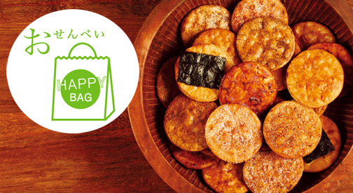 【HAPPY BOX】人気の米菓がおトクな「煎餅&おかきセット」