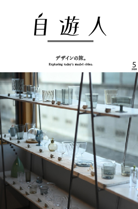 「デザインの旅。」2020年5月号(3/26発売)