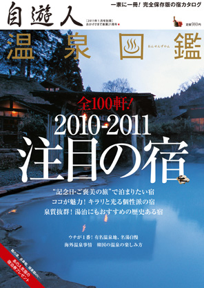 自遊人2011年1月号別冊「温泉図鑑・全100軒!注目の宿」