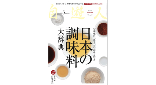 雑誌『自遊人』2011年3月号「日本の調味料 大辞典」