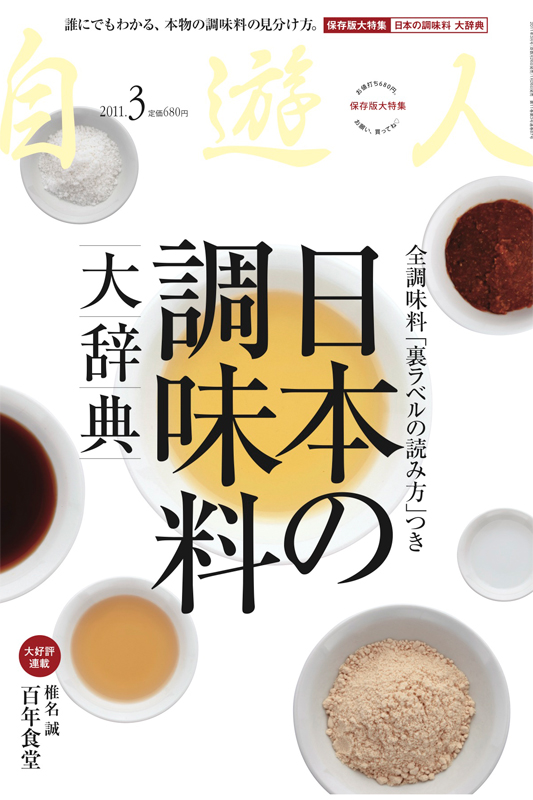 雑誌『自遊人』2011年3月号「日本の調味料 大辞典」