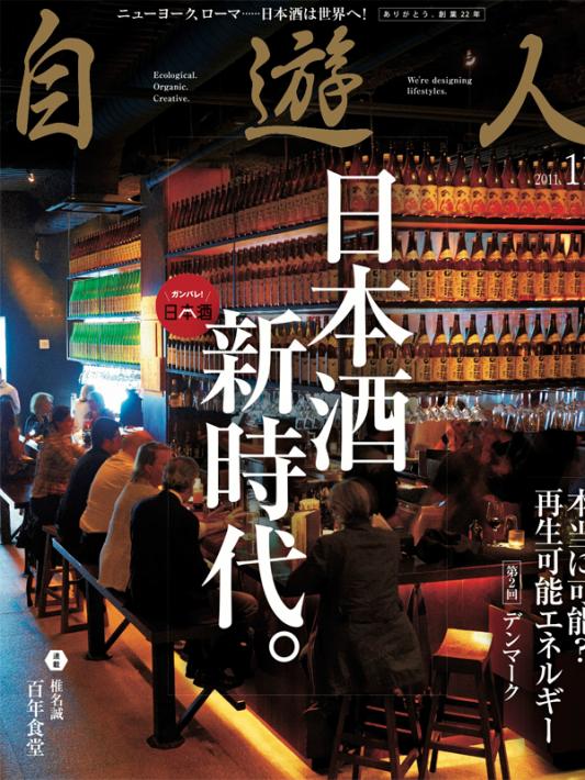 雑誌『自遊人』2011年11月号「日本酒新時代。」