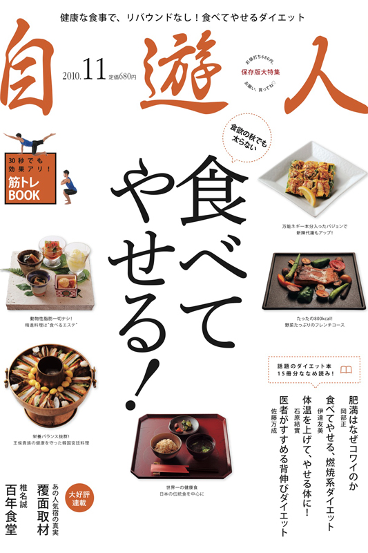 雑誌『自遊人』2010年11月号「食べてやせる!」