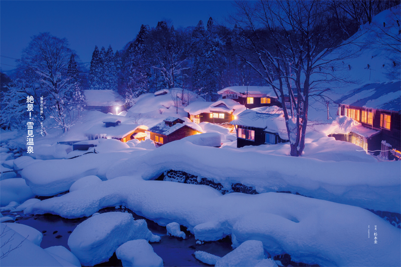 「絶景!雪見温泉。」　　　　　　　2015年2月号